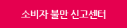 소비자 불만 신고센터